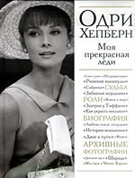 «Одри Хепберн. Моя прекрасная леди», автор-составитель В. Г. Яськов.