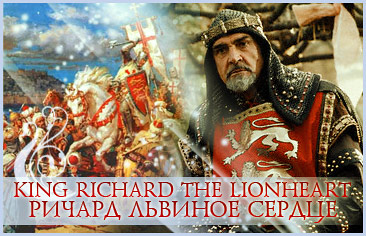     / King Richard the Lionheart