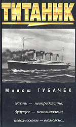 Милош Губачек «Титаник».