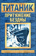 Составитель Александр Каре ««Титаник»: Притяжение бездны».