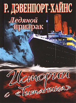 Р. Дэвенпорт-Хайнс «Ледяной призрак. Истории с 'Титаника'».