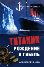 Алексей Широков «Титаник. Рождение и гибель».