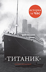 Шинейд Фицгиббон  «Титаник».