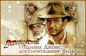 На сьемках Индианы Джонса / Making of Indiana Jones