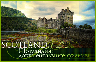 Шотландия как она есть / Scotland As She Is